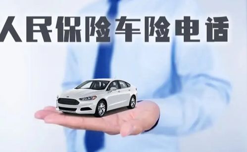 人保电话汽车理赔多少